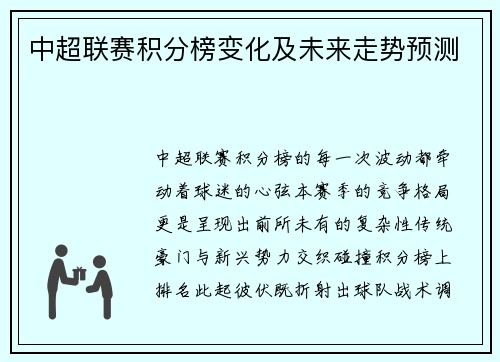 中超联赛积分榜变化及未来走势预测