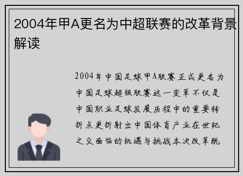 2004年甲A更名为中超联赛的改革背景解读