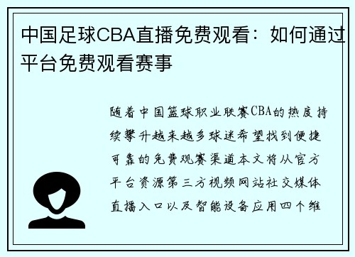中国足球CBA直播免费观看：如何通过平台免费观看赛事