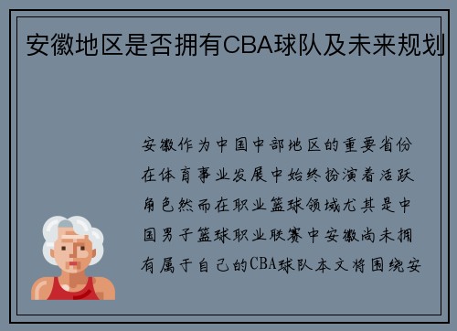 安徽地区是否拥有CBA球队及未来规划