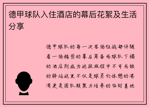 德甲球队入住酒店的幕后花絮及生活分享