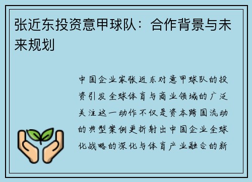 张近东投资意甲球队：合作背景与未来规划