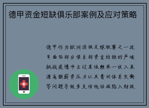 德甲资金短缺俱乐部案例及应对策略