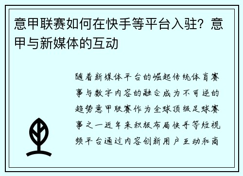 意甲联赛如何在快手等平台入驻？意甲与新媒体的互动
