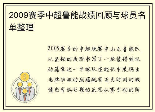 2009赛季中超鲁能战绩回顾与球员名单整理