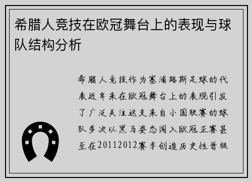 希腊人竞技在欧冠舞台上的表现与球队结构分析
