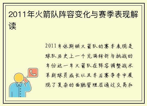 2011年火箭队阵容变化与赛季表现解读