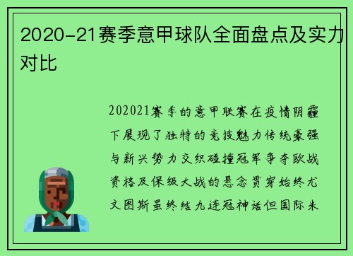 2020-21赛季意甲球队全面盘点及实力对比