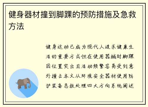 健身器材撞到脚踝的预防措施及急救方法
