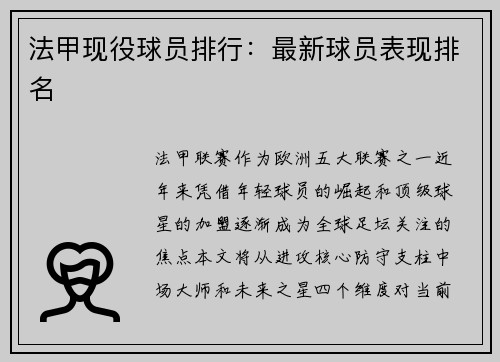 法甲现役球员排行：最新球员表现排名