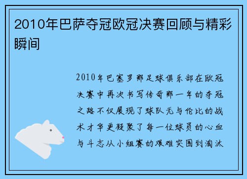2010年巴萨夺冠欧冠决赛回顾与精彩瞬间