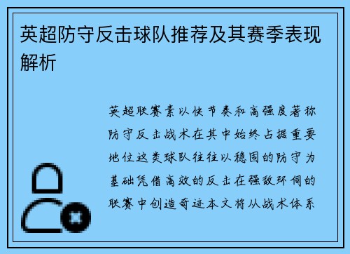 英超防守反击球队推荐及其赛季表现解析
