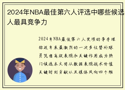 2024年NBA最佳第六人评选中哪些候选人最具竞争力