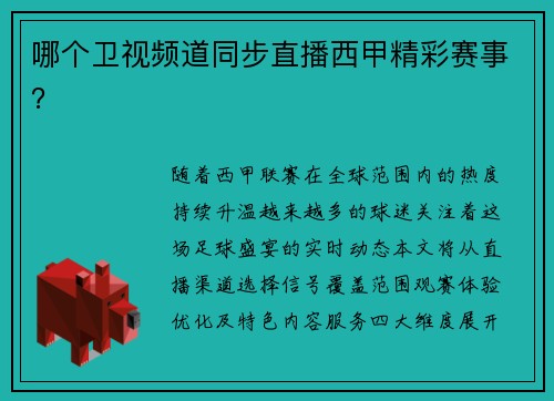哪个卫视频道同步直播西甲精彩赛事？