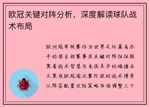 欧冠关键对阵分析，深度解读球队战术布局