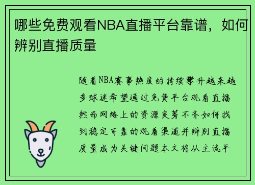 哪些免费观看NBA直播平台靠谱，如何辨别直播质量