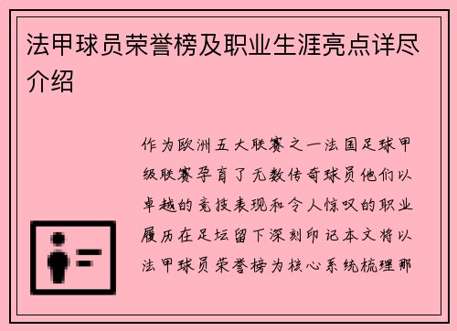 法甲球员荣誉榜及职业生涯亮点详尽介绍