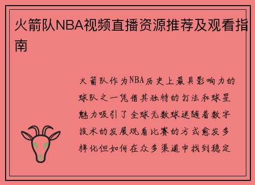 火箭队NBA视频直播资源推荐及观看指南