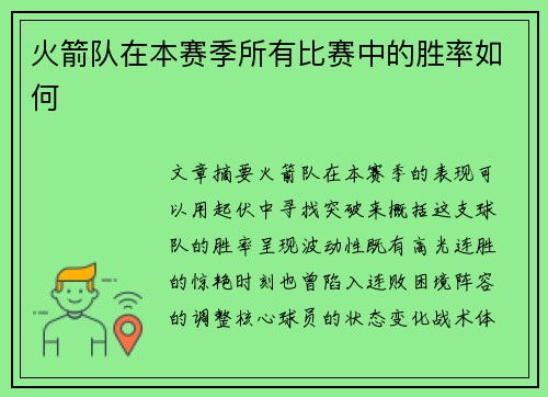 火箭队在本赛季所有比赛中的胜率如何