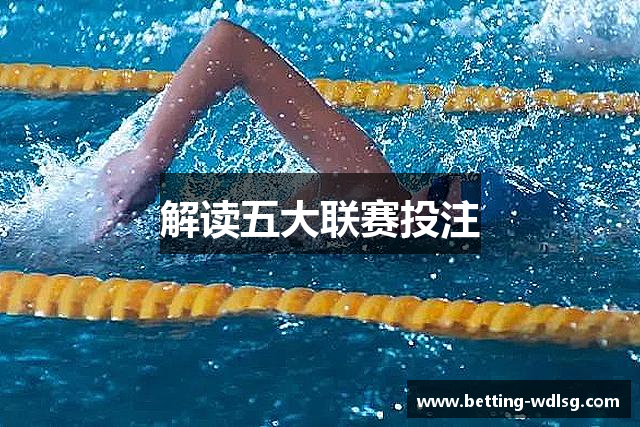 解读五大联赛投注